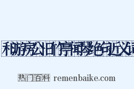 和游房公旧竹亭闻琴绝句近义词是什么意思的图片